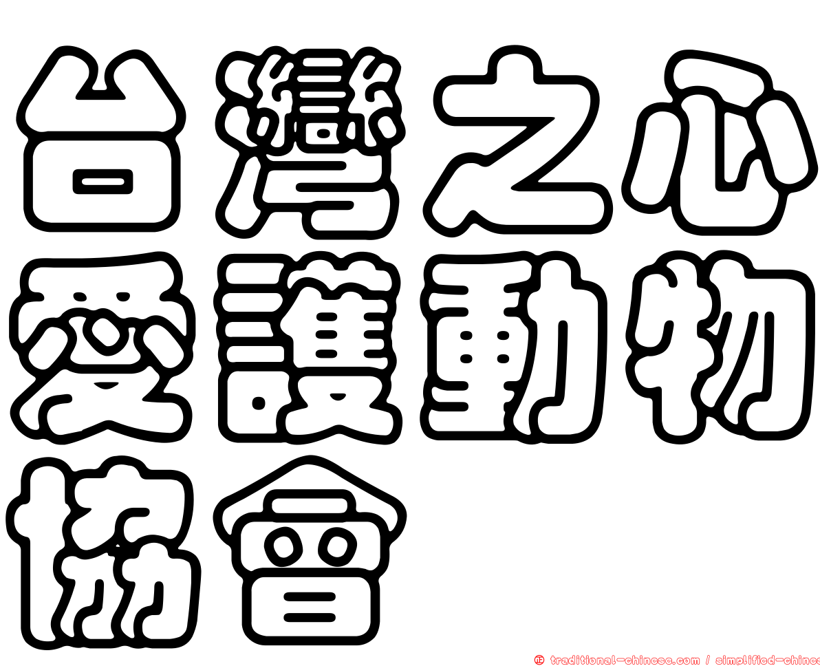 台灣之心愛護動物協會