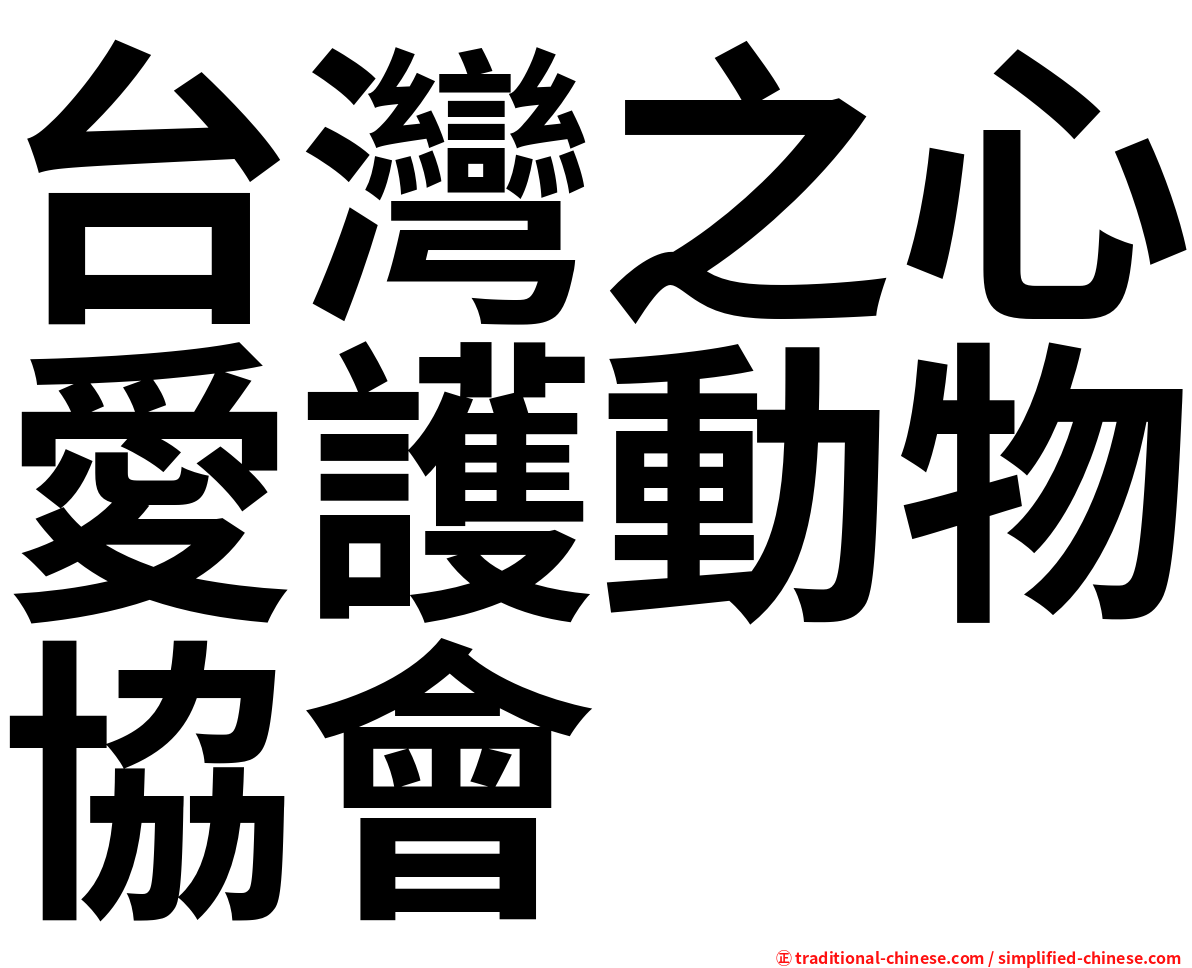 台灣之心愛護動物協會