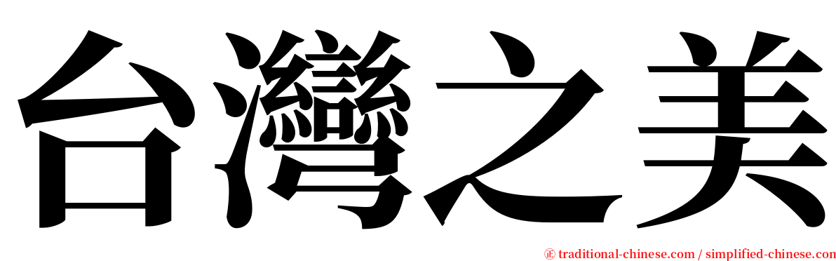 台灣之美 serif font