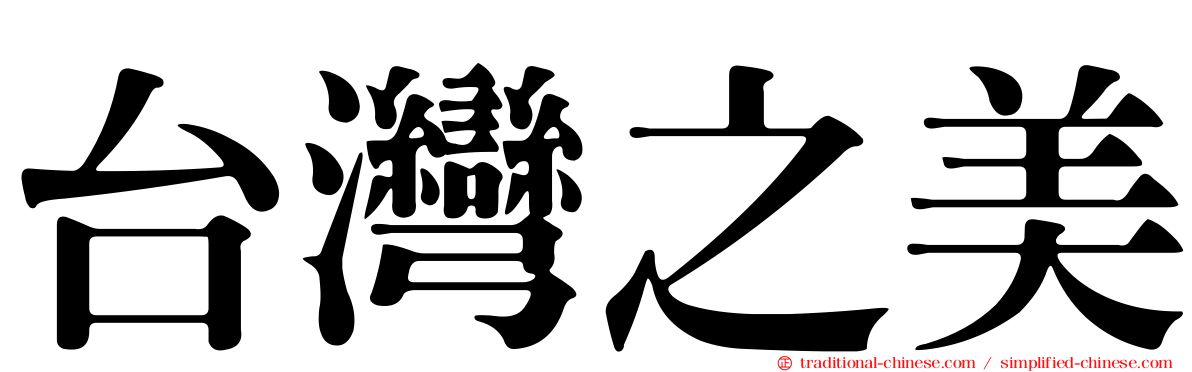 台灣之美