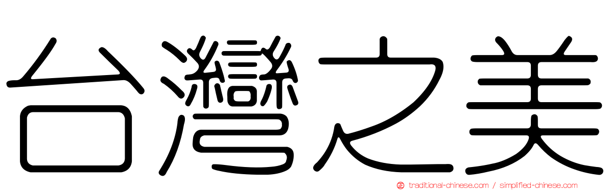 台灣之美