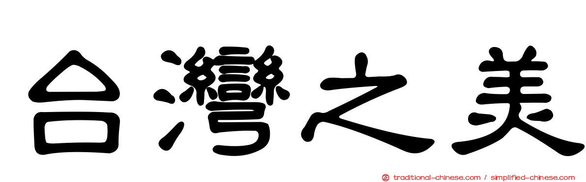 台灣之美