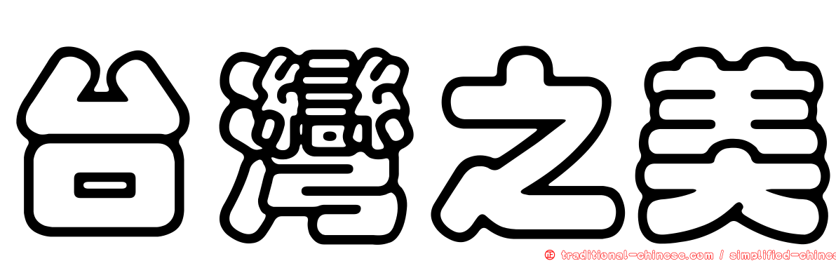台灣之美