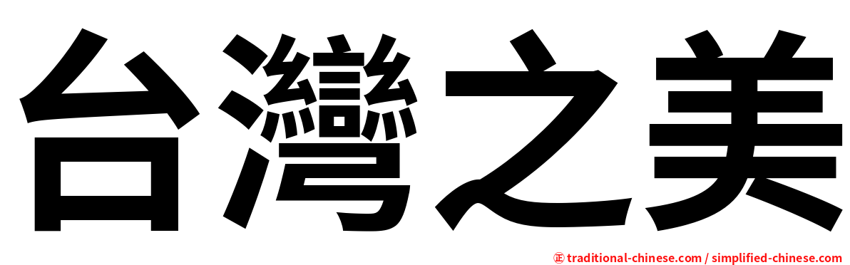 台灣之美