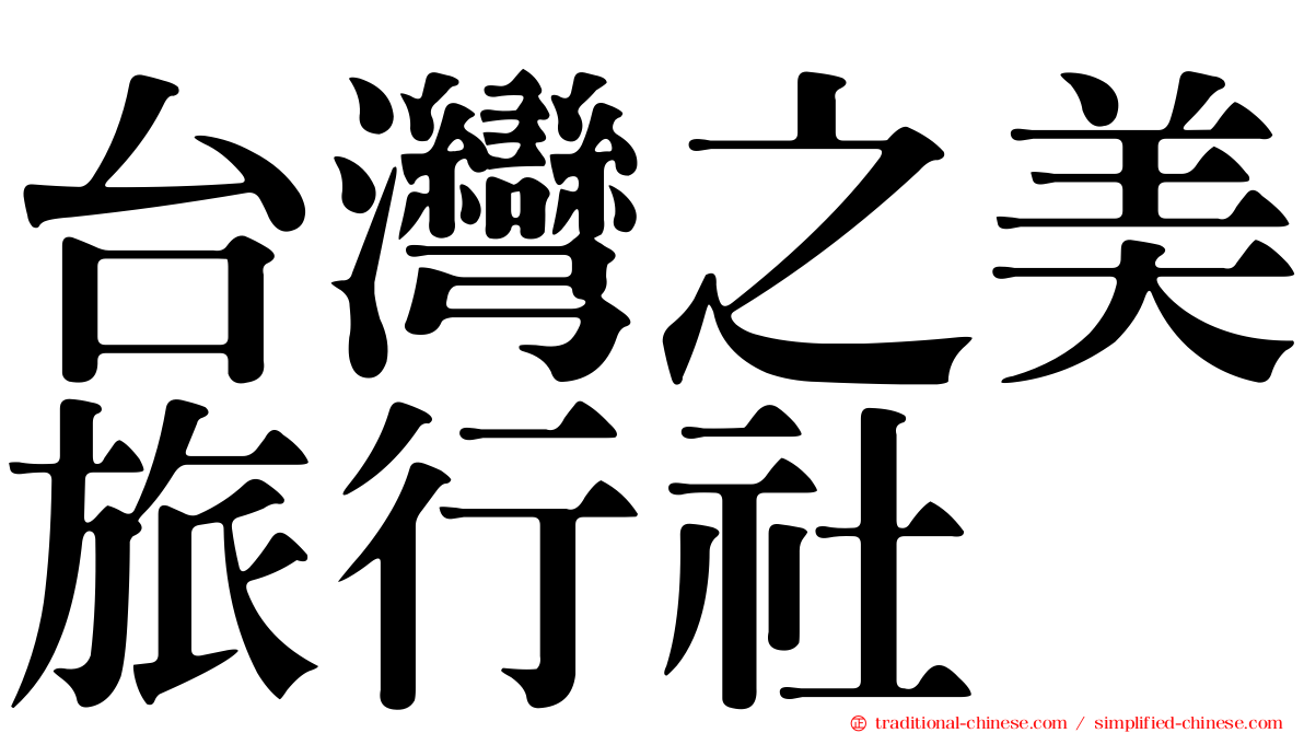 台灣之美旅行社
