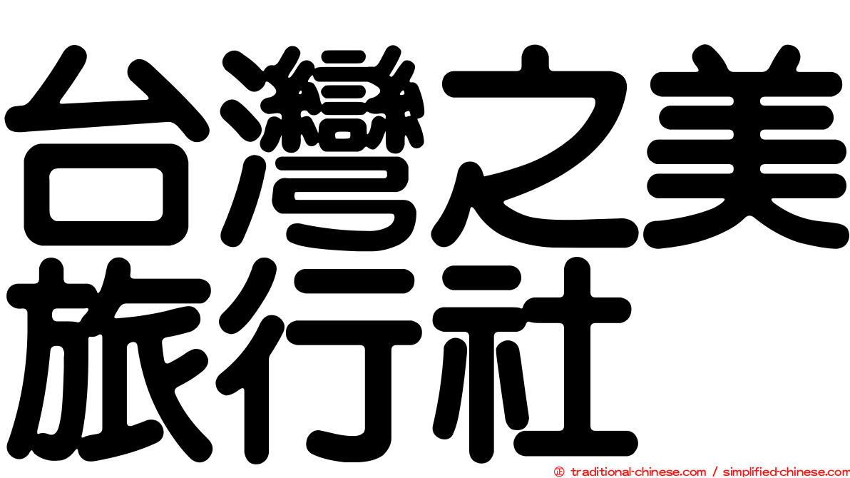 台灣之美旅行社