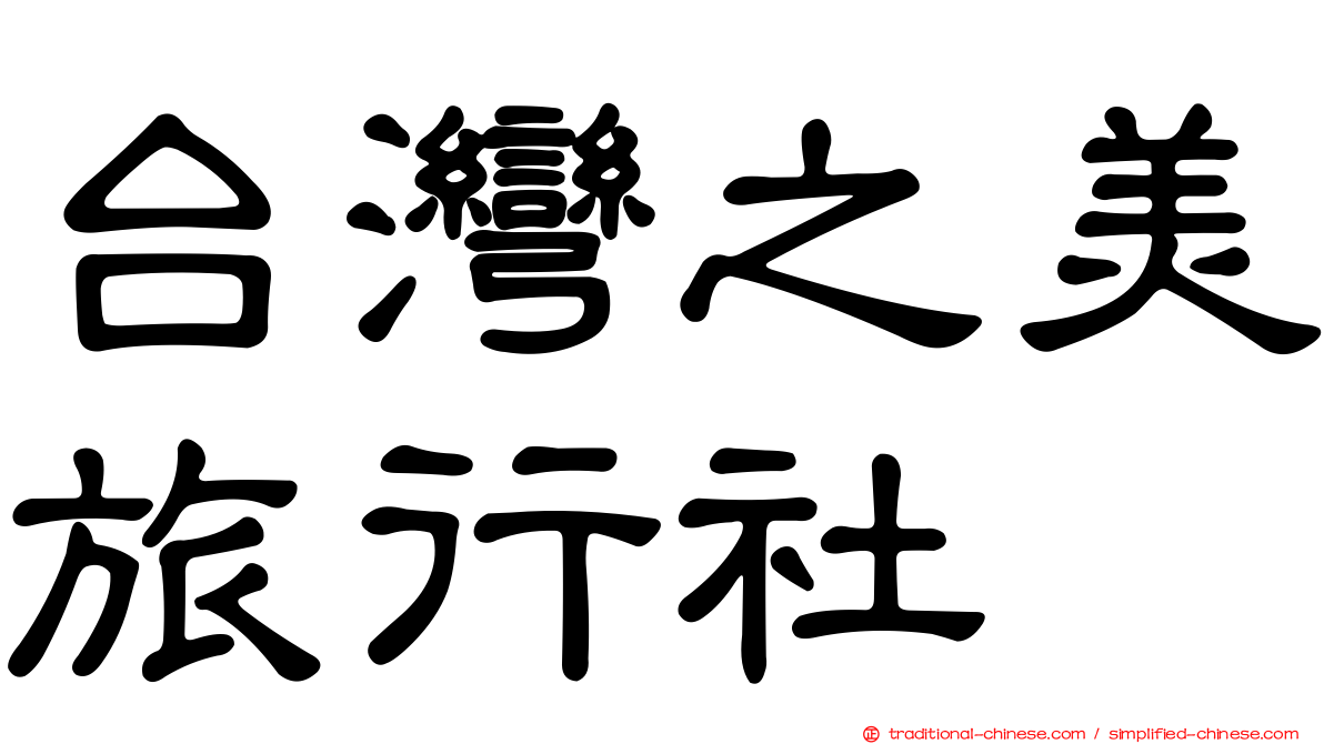 台灣之美旅行社