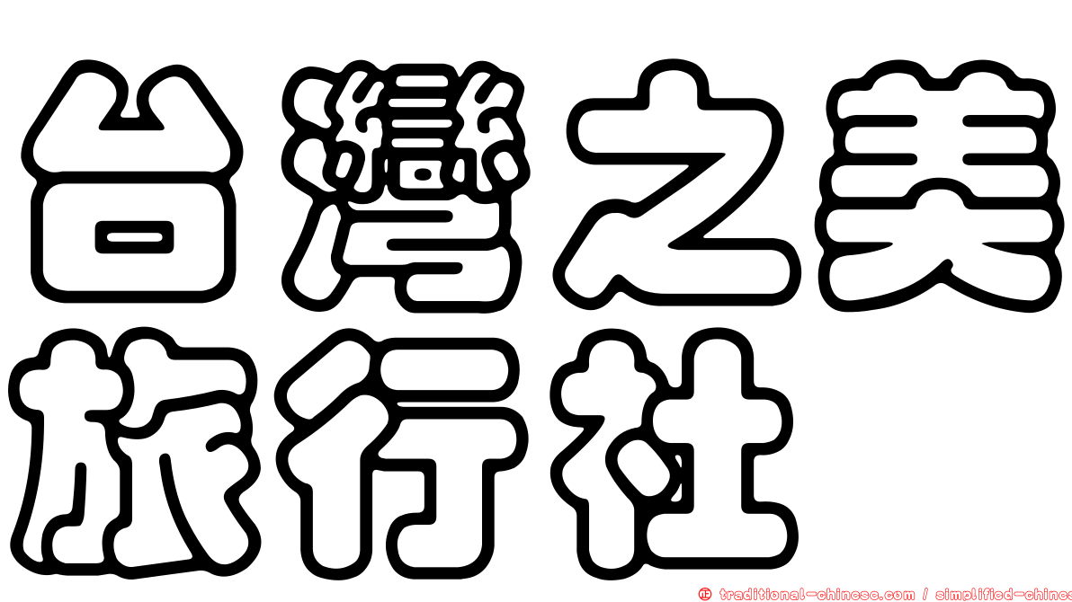 台灣之美旅行社