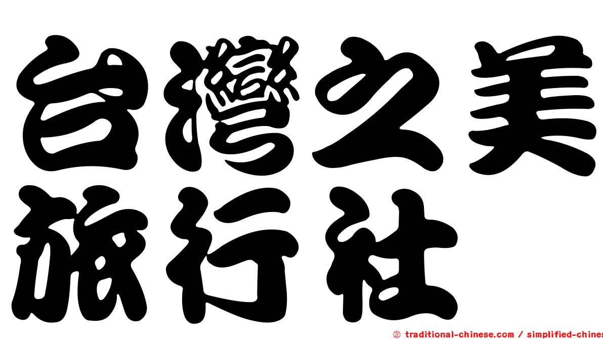 台灣之美旅行社
