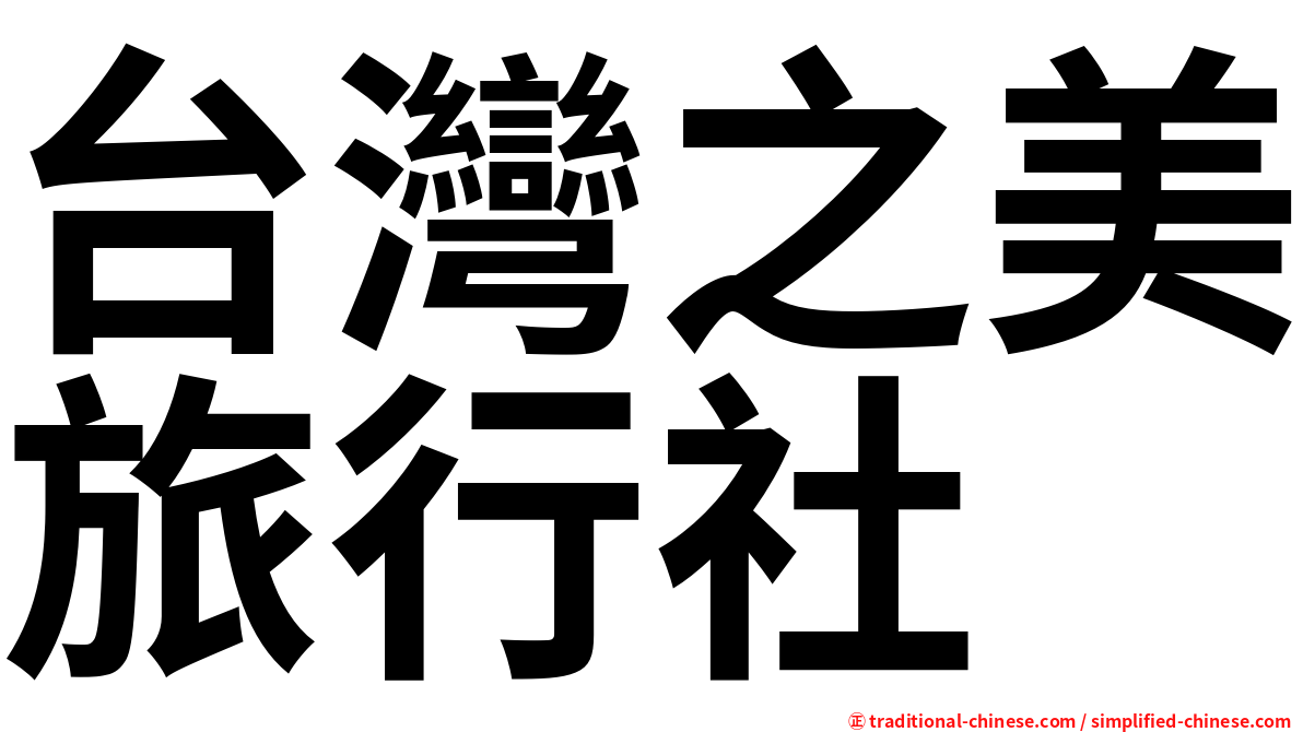台灣之美旅行社