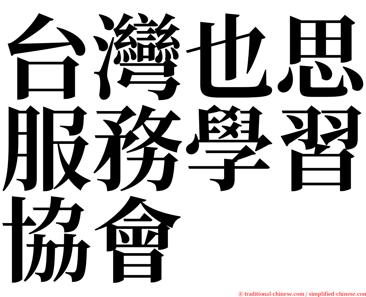 台灣也思服務學習協會 serif font