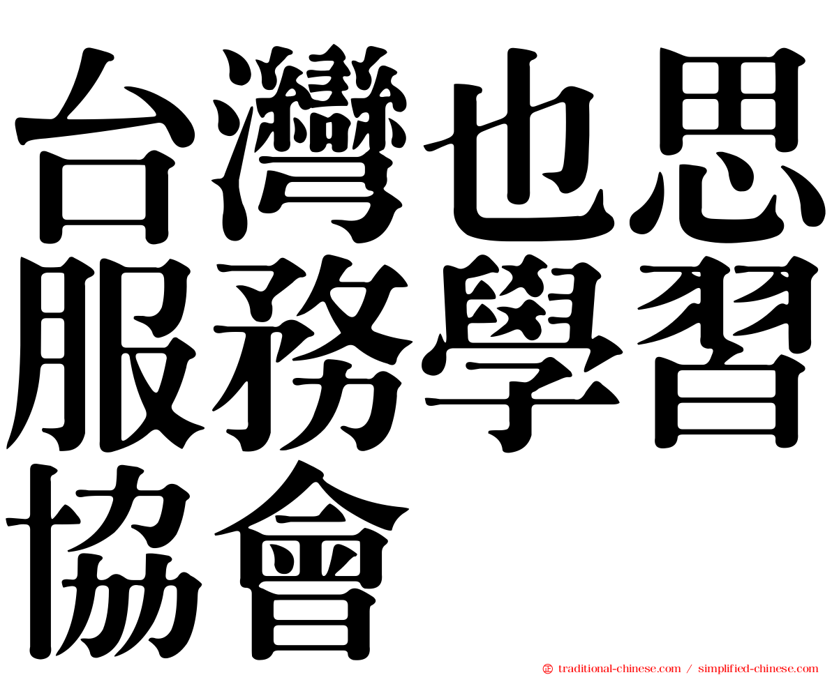 台灣也思服務學習協會