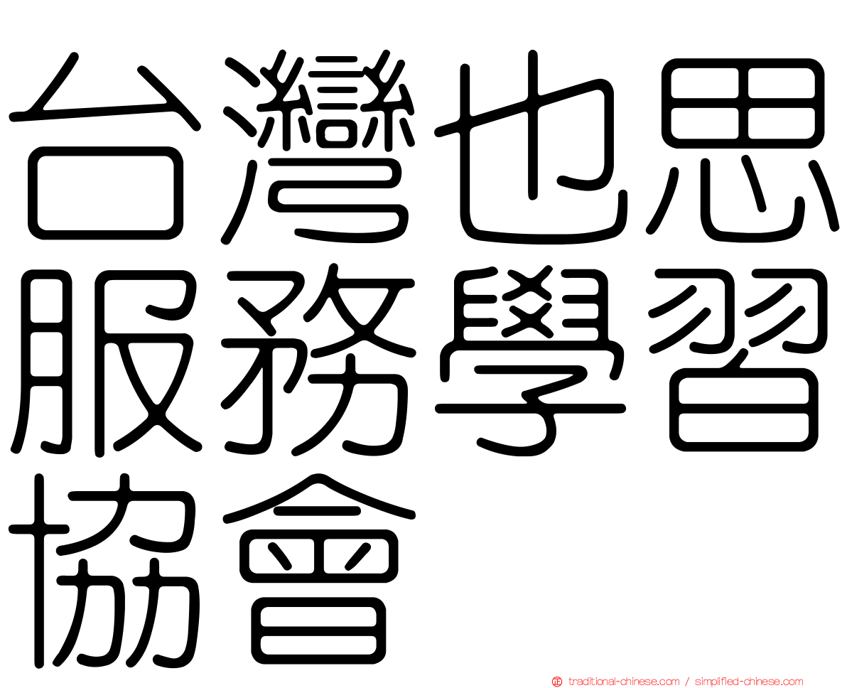 台灣也思服務學習協會