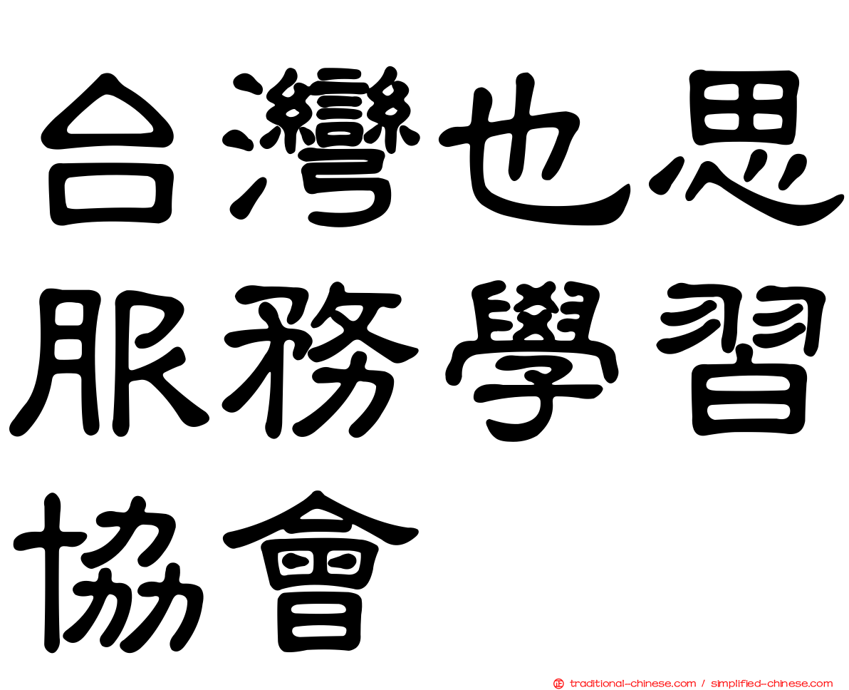 台灣也思服務學習協會