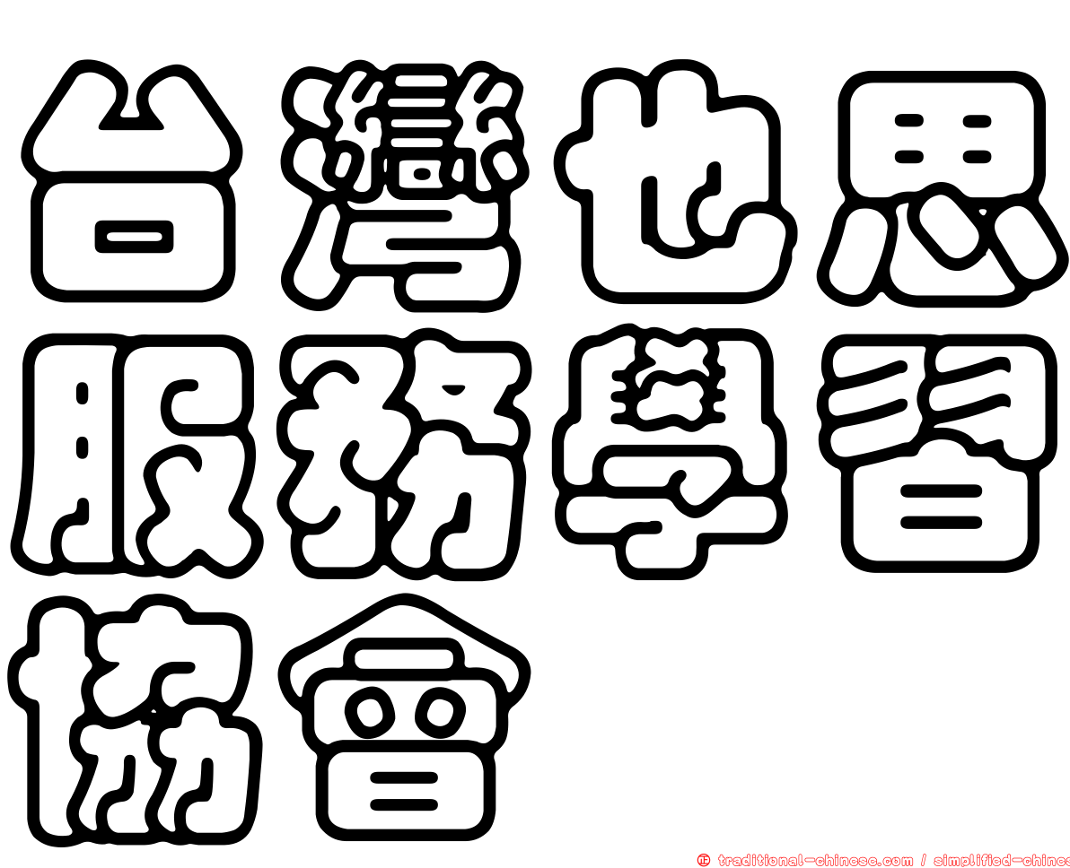 台灣也思服務學習協會