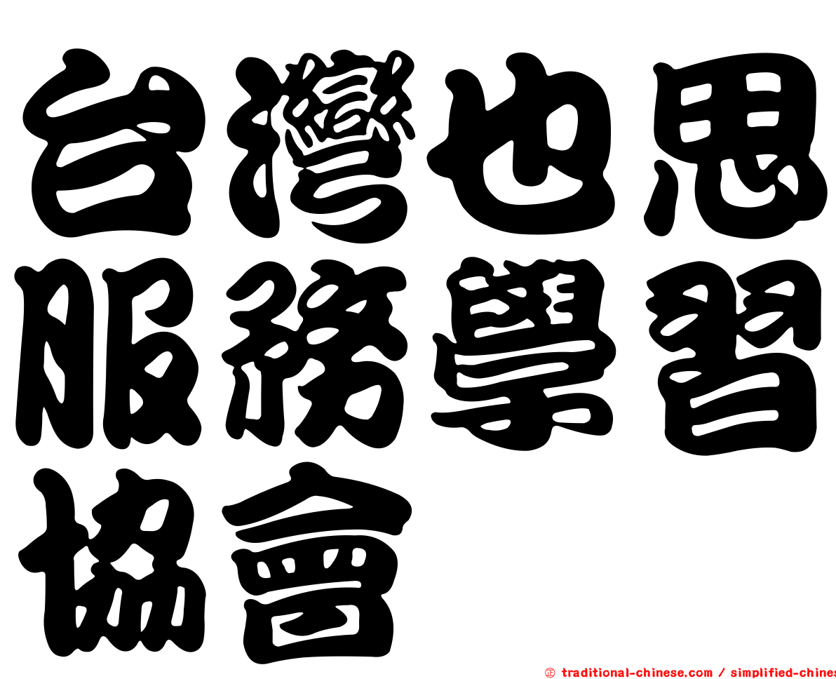 台灣也思服務學習協會