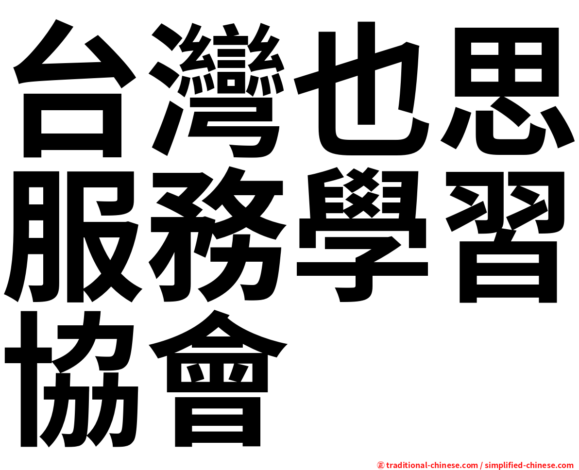 台灣也思服務學習協會