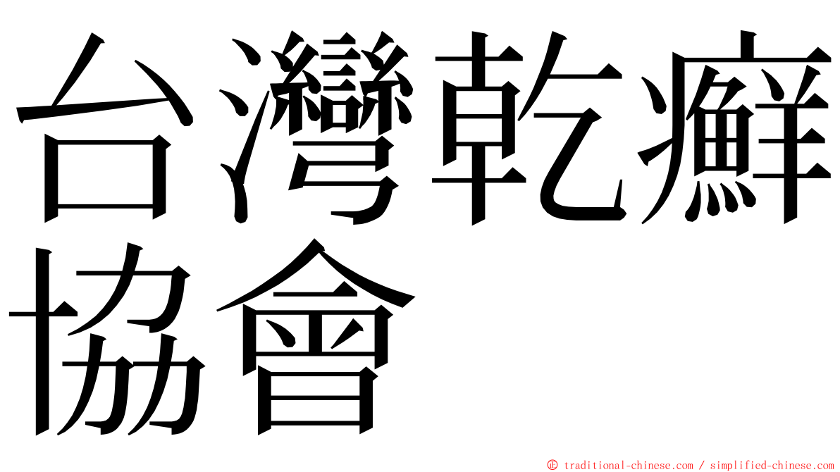 台灣乾癬協會 ming font