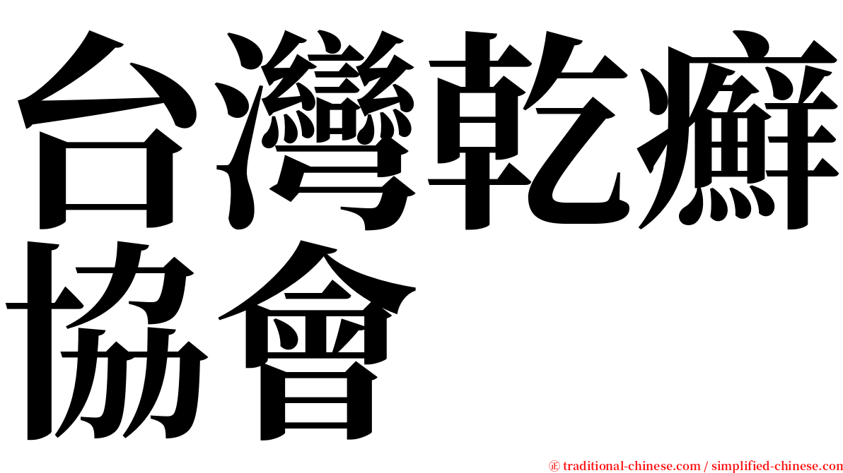 台灣乾癬協會 serif font