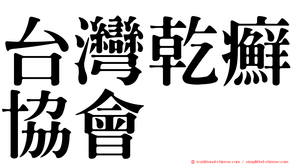 台灣乾癬協會