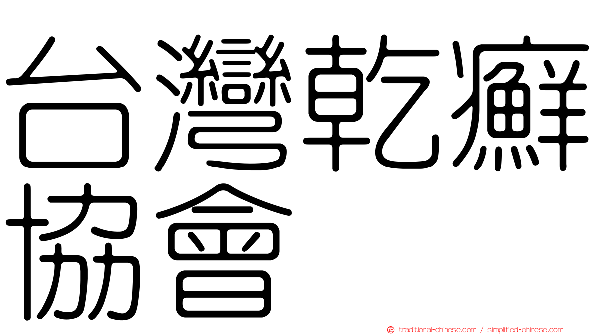 台灣乾癬協會