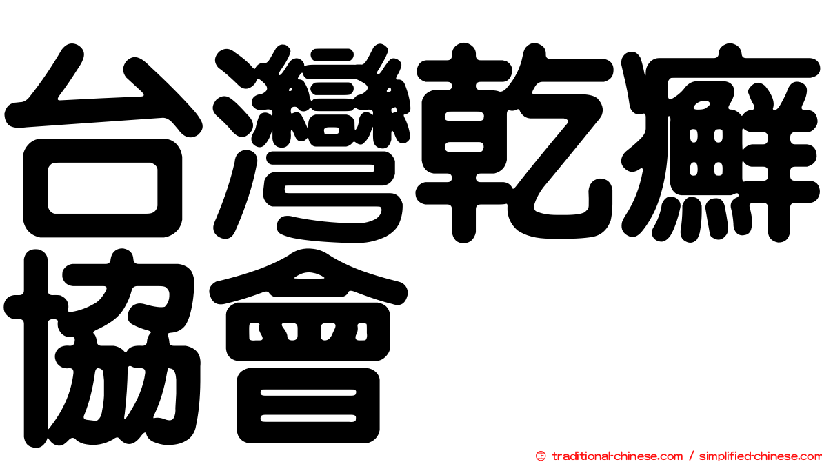 台灣乾癬協會