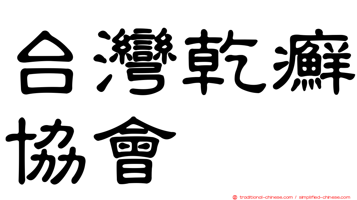 台灣乾癬協會