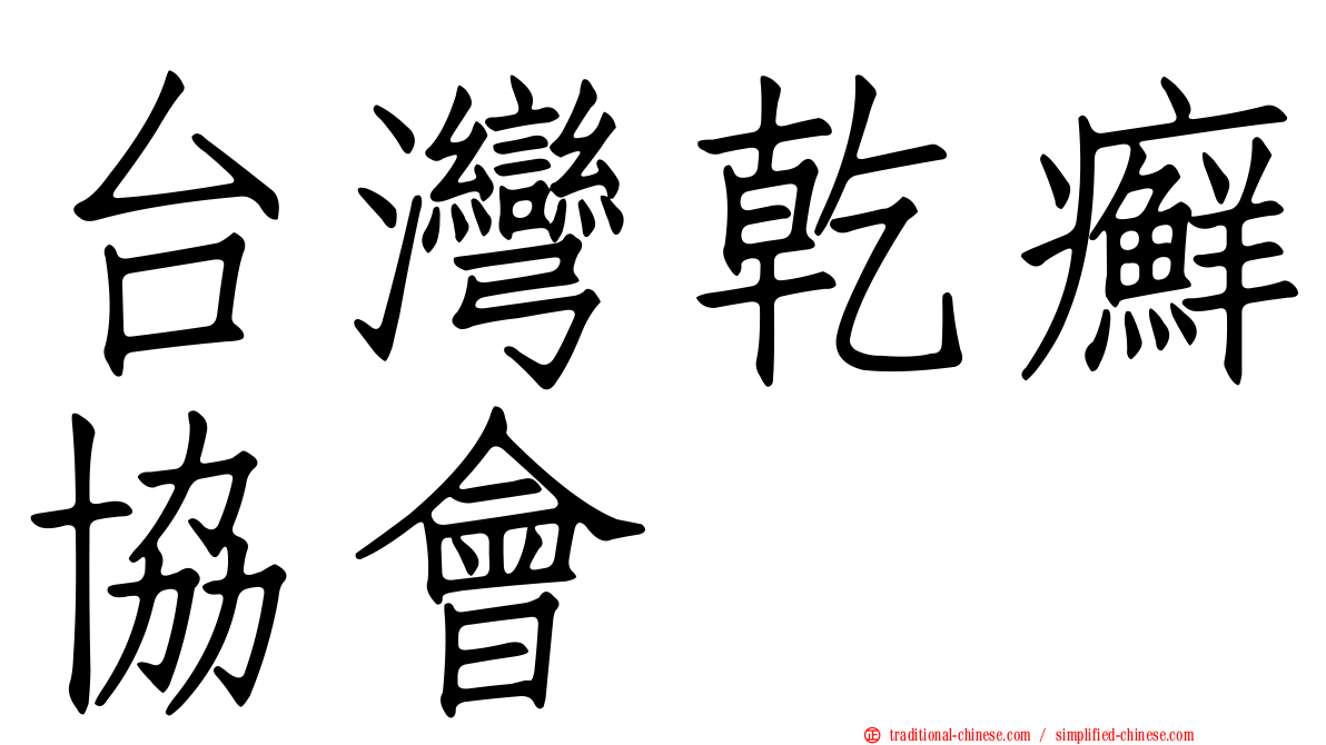 台灣乾癬協會