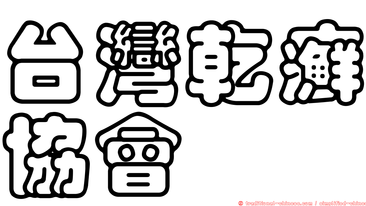 台灣乾癬協會