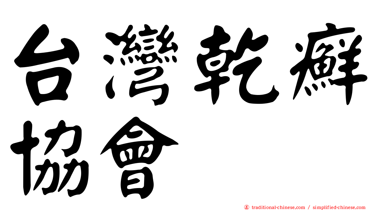 台灣乾癬協會