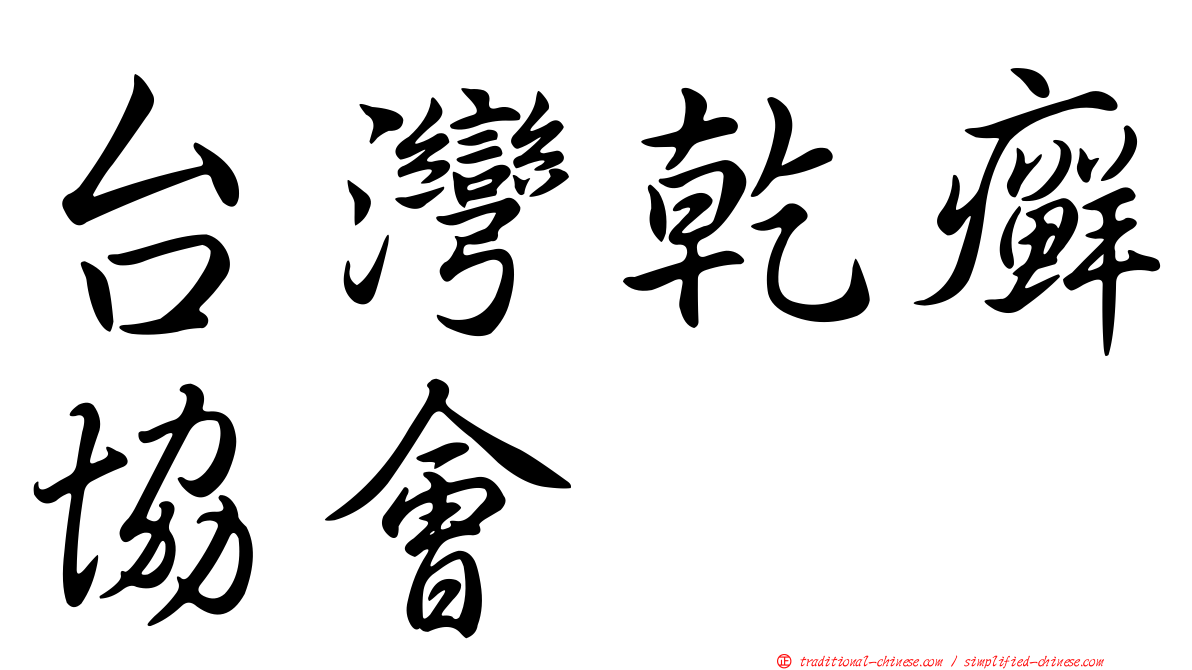 台灣乾癬協會