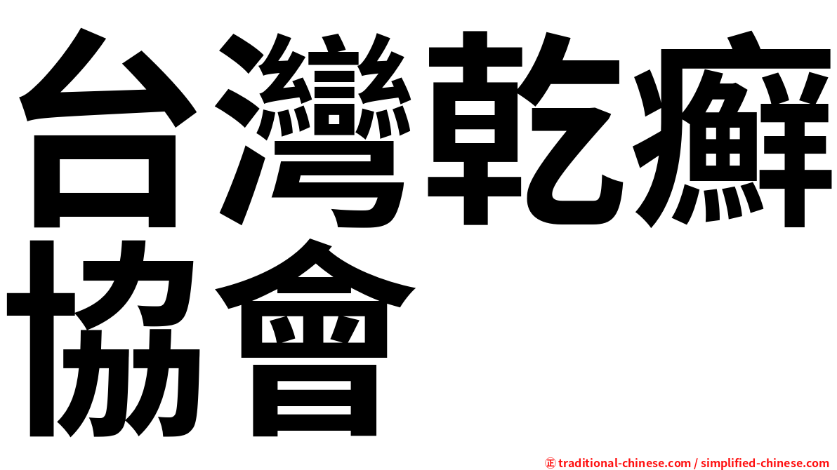 台灣乾癬協會