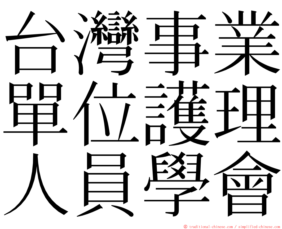 台灣事業單位護理人員學會 ming font