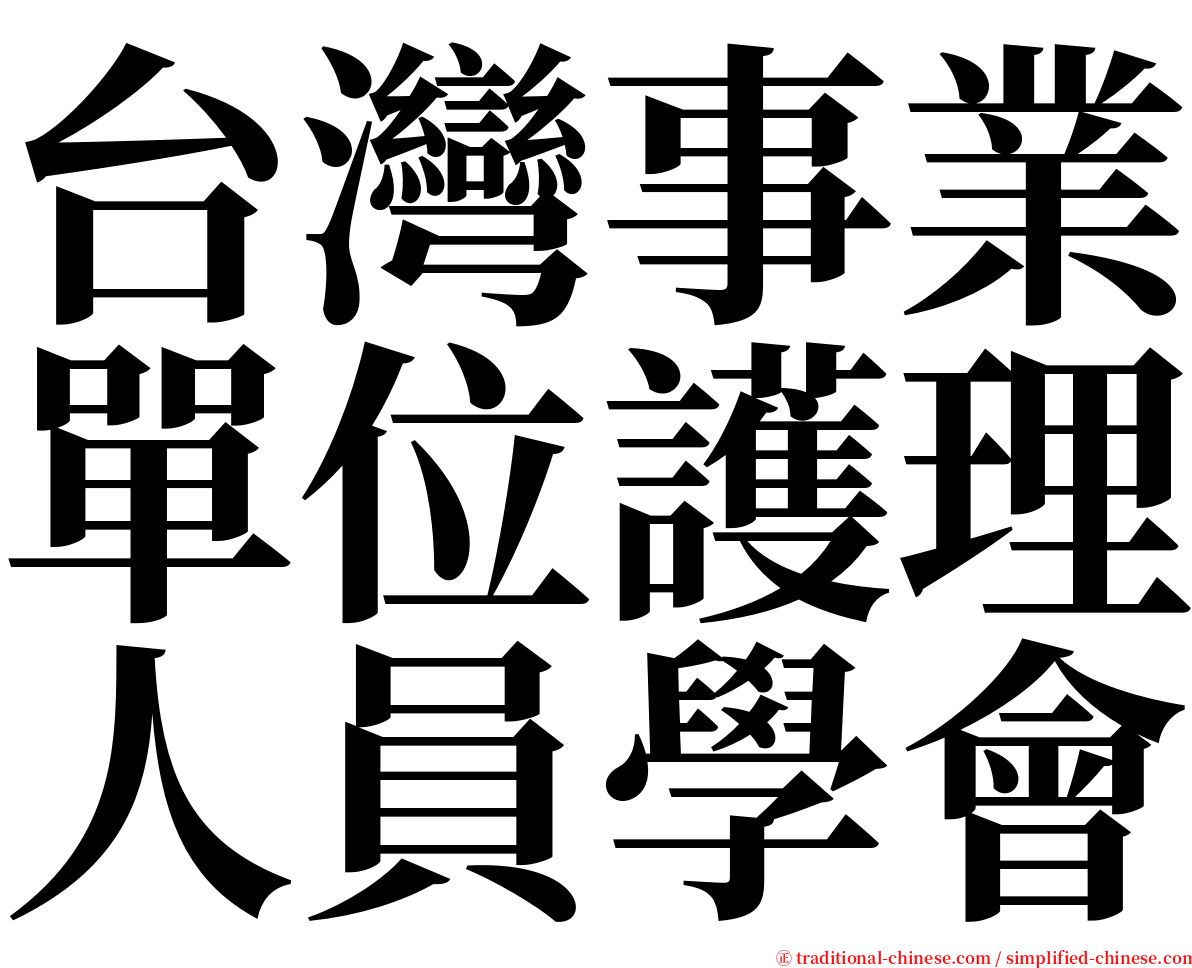 台灣事業單位護理人員學會 serif font