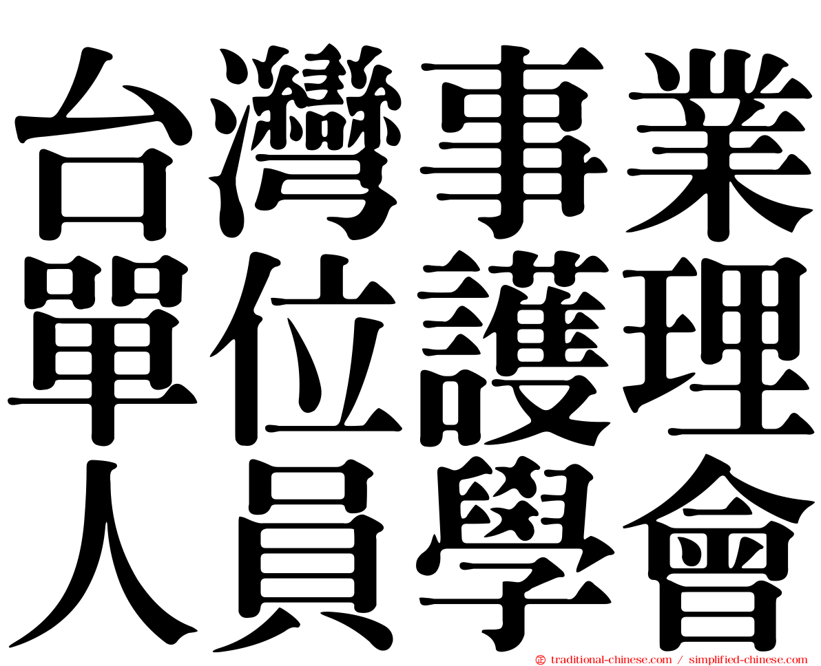 台灣事業單位護理人員學會