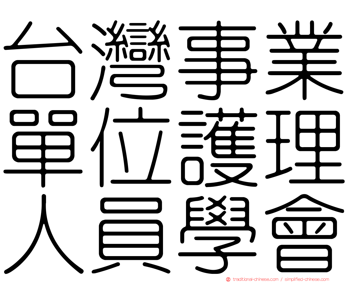 台灣事業單位護理人員學會