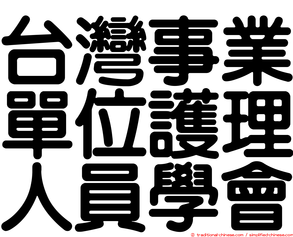 台灣事業單位護理人員學會