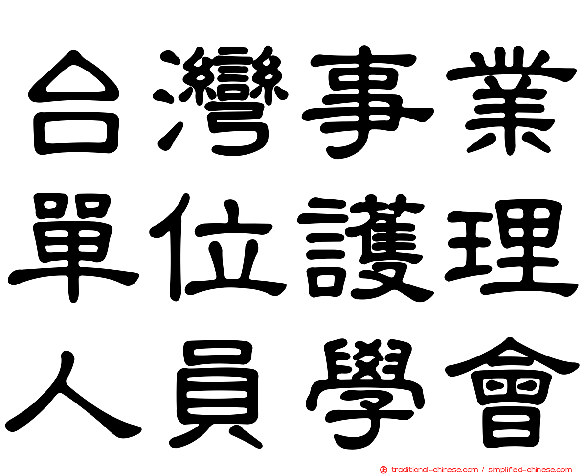 台灣事業單位護理人員學會