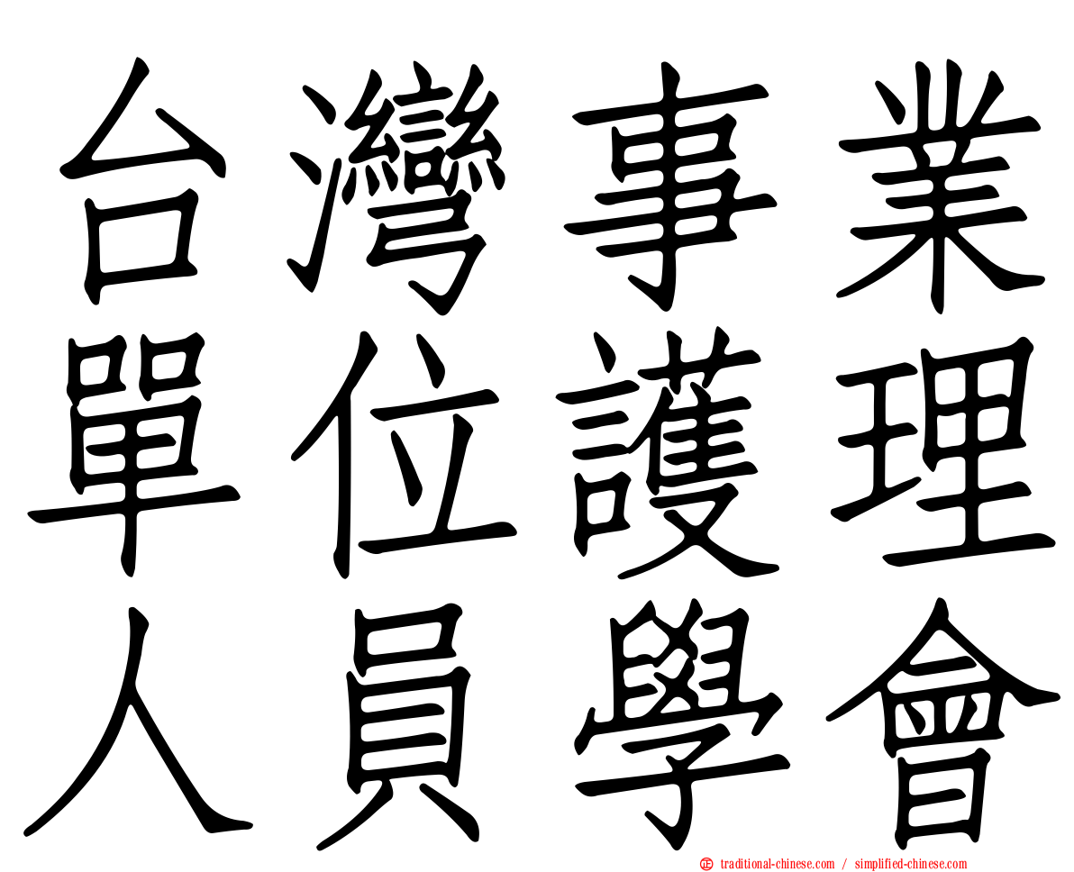 台灣事業單位護理人員學會
