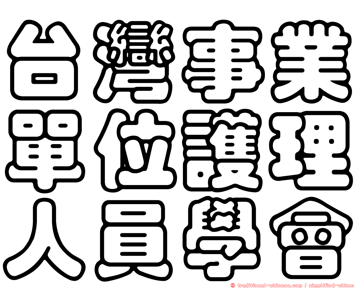 台灣事業單位護理人員學會