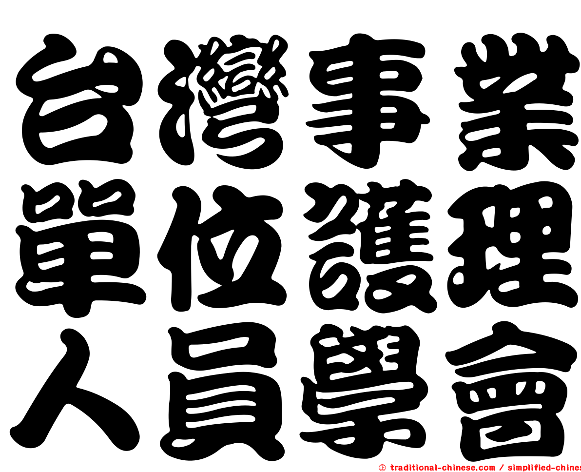 台灣事業單位護理人員學會