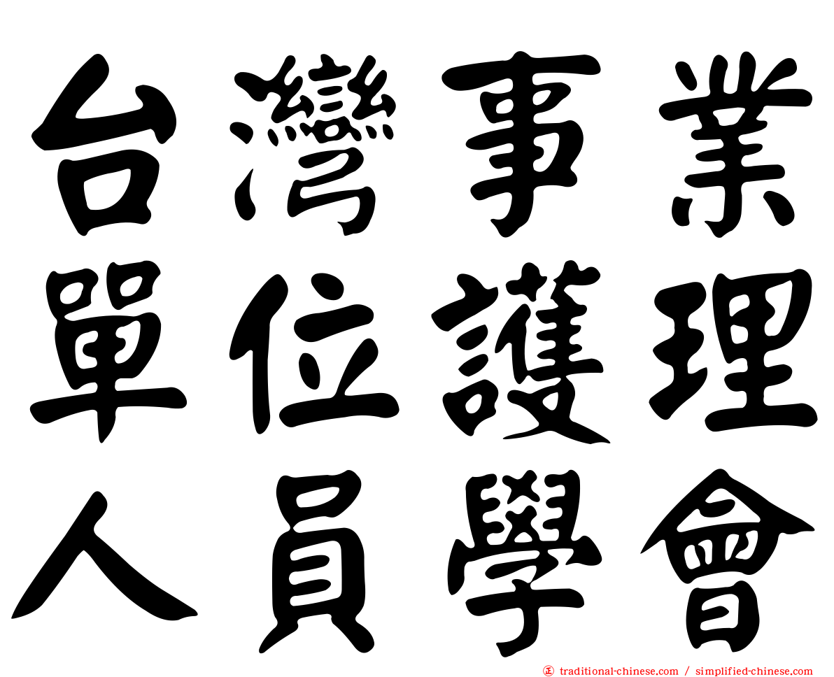 台灣事業單位護理人員學會