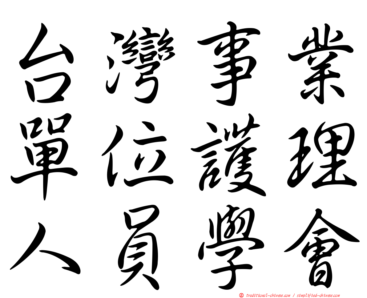 台灣事業單位護理人員學會