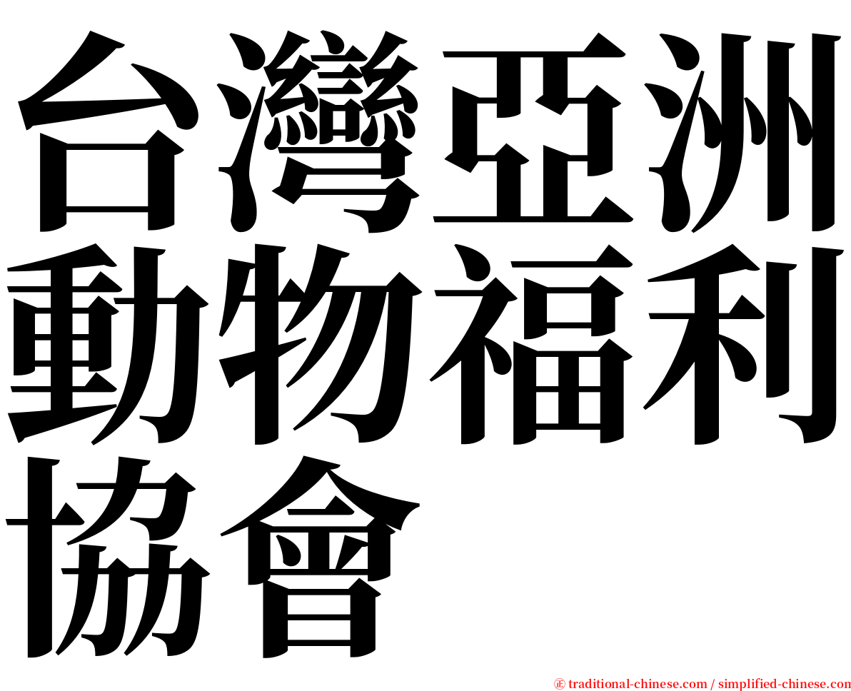 台灣亞洲動物福利協會 serif font