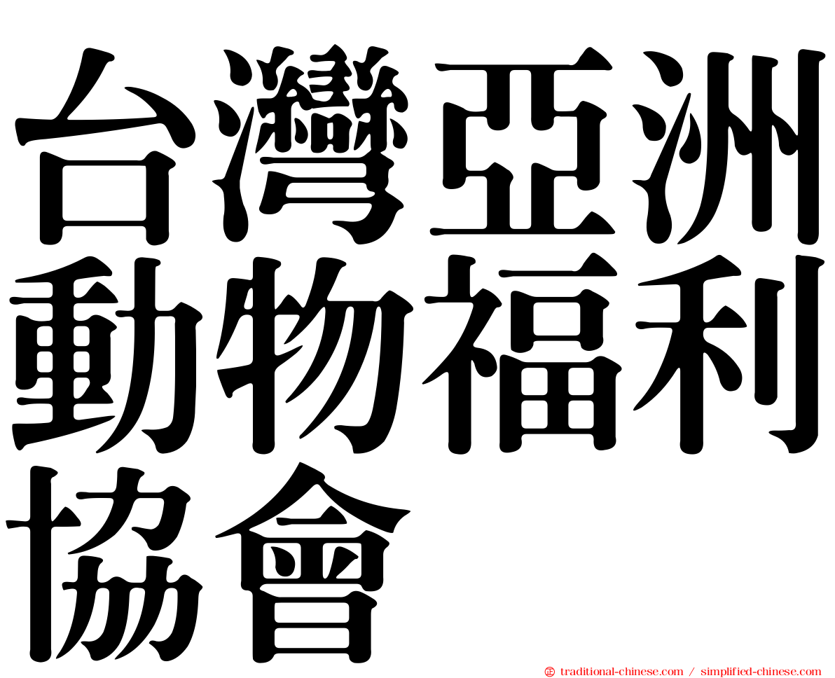 台灣亞洲動物福利協會