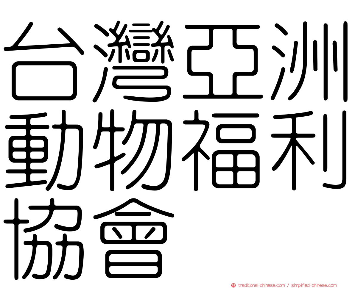台灣亞洲動物福利協會