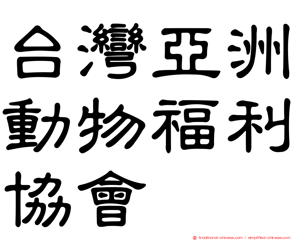 台灣亞洲動物福利協會