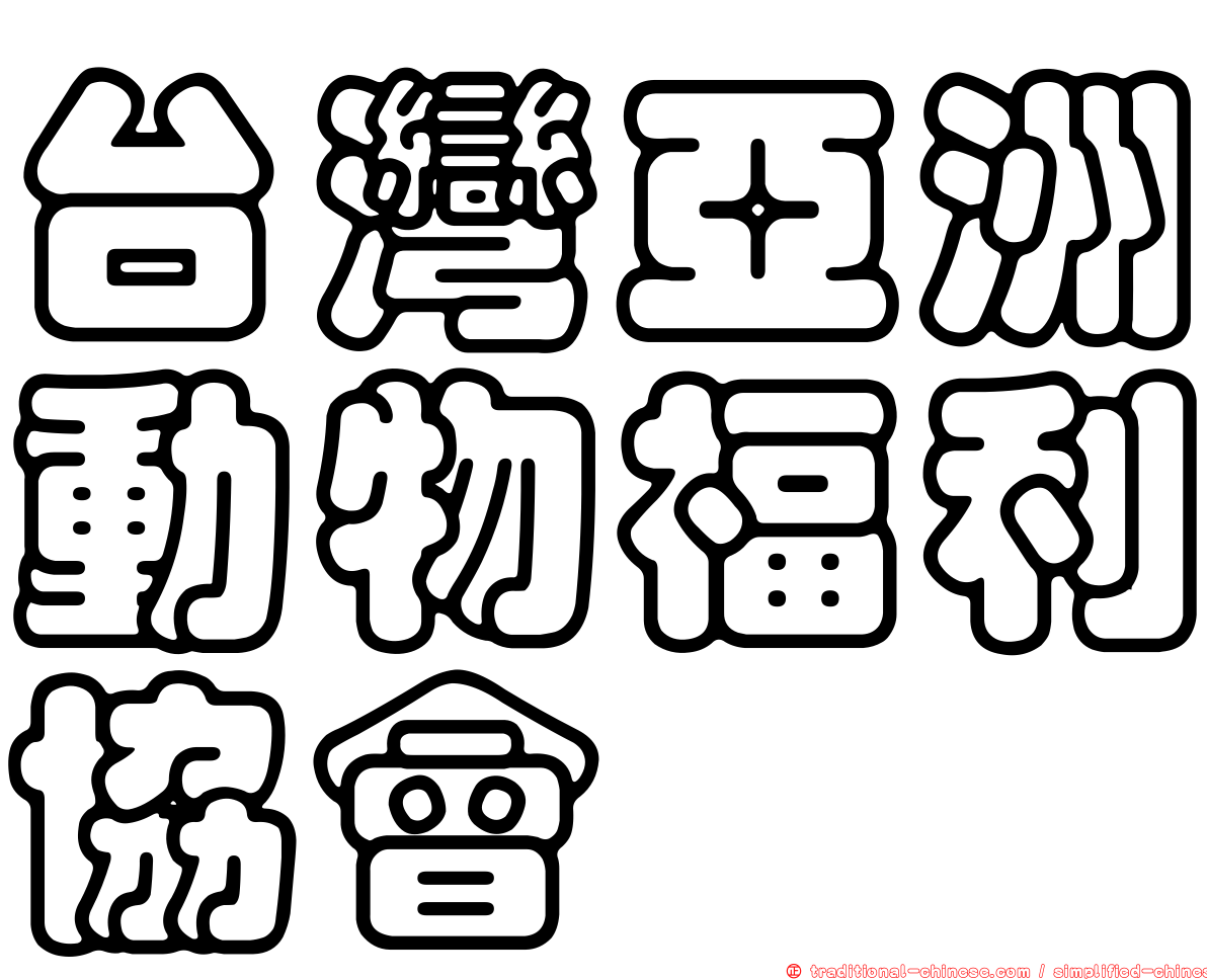 台灣亞洲動物福利協會