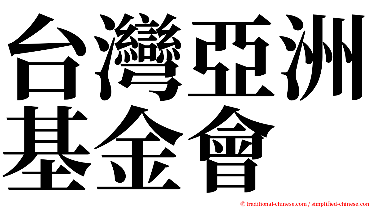 台灣亞洲基金會 serif font