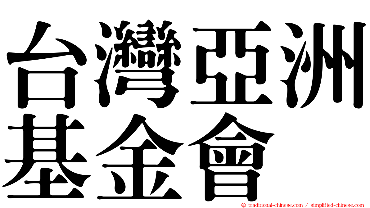 台灣亞洲基金會